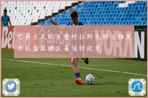 巴萨女足队长普特拉斯亮相戈雅奖典礼盛装颁发最佳特效奖