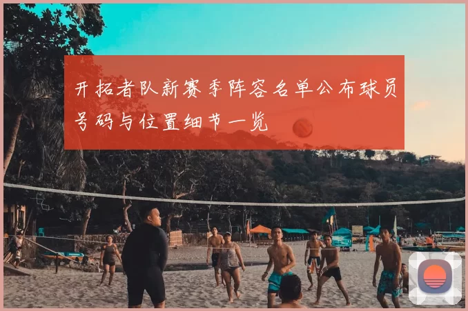 开拓者队新赛季阵容名单公布球员号码与位置细节一览