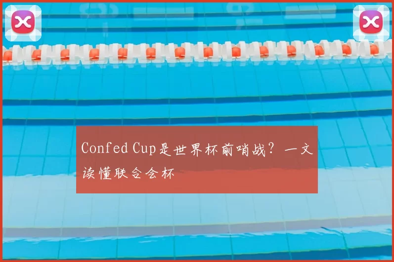 Confed Cup是世界杯前哨战？一文读懂联合会杯