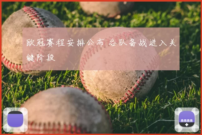 欧冠赛程安排公布 各队备战进入关键阶段