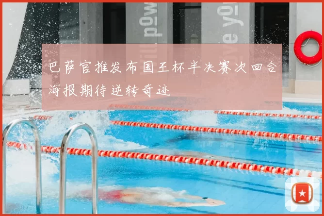 巴萨官推发布国王杯半决赛次回合海报期待逆转奇迹
