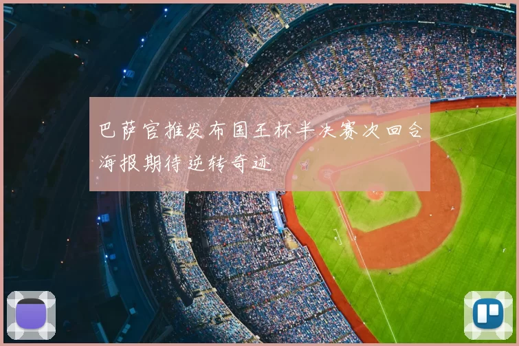 巴萨官推发布国王杯半决赛次回合海报期待逆转奇迹