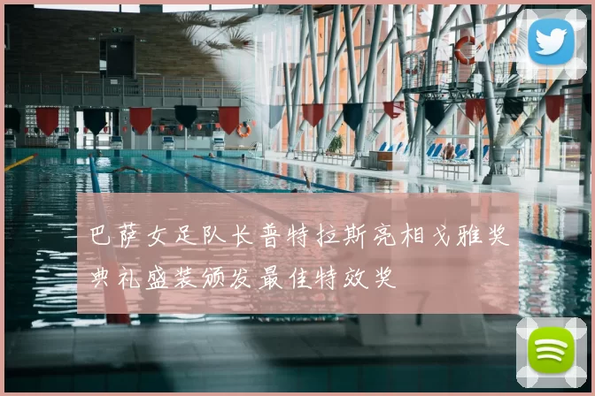 巴萨女足队长普特拉斯亮相戈雅奖典礼盛装颁发最佳特效奖