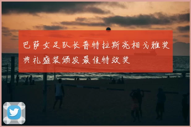 巴萨女足队长普特拉斯亮相戈雅奖典礼盛装颁发最佳特效奖