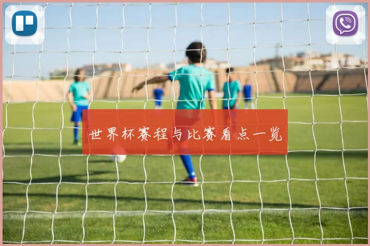 世界杯赛程与比赛看点一览