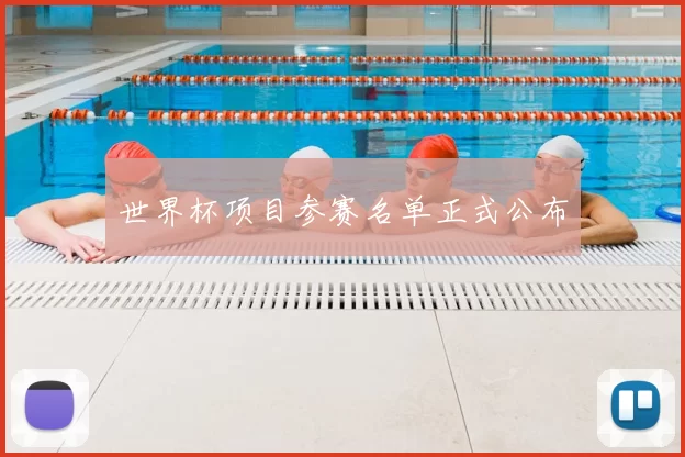 世界杯项目参赛名单正式公布