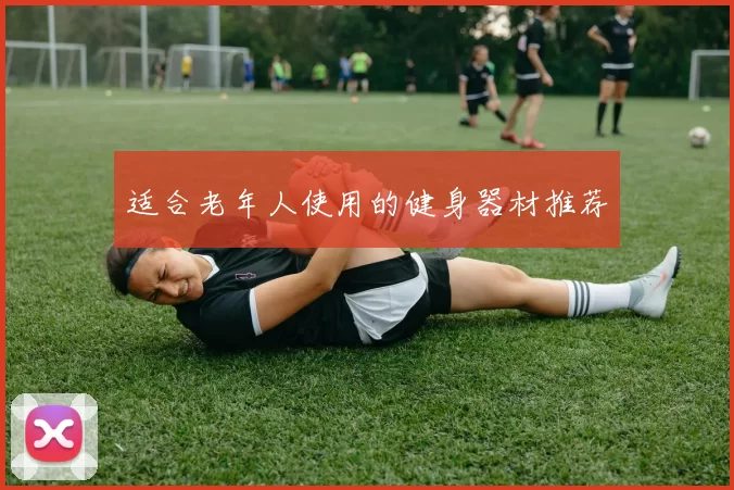 适合老年人使用的健身器材推荐