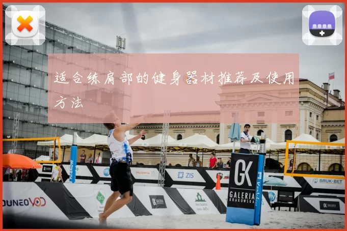适合练肩部的健身器材推荐及使用方法