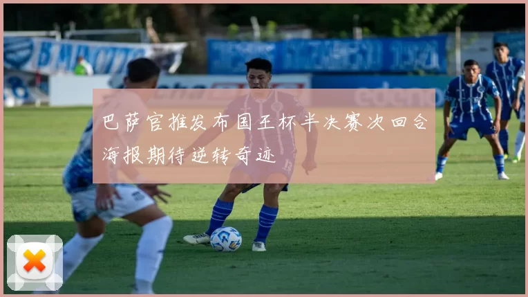巴萨官推发布国王杯半决赛次回合海报期待逆转奇迹