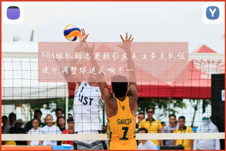 NBA球队标志更新引发关注多支队伍设计调整球迷反响不一