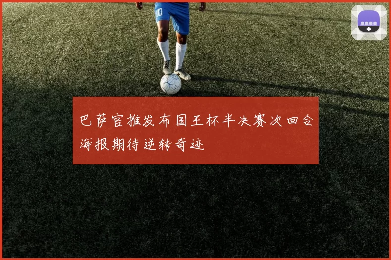巴萨官推发布国王杯半决赛次回合海报期待逆转奇迹