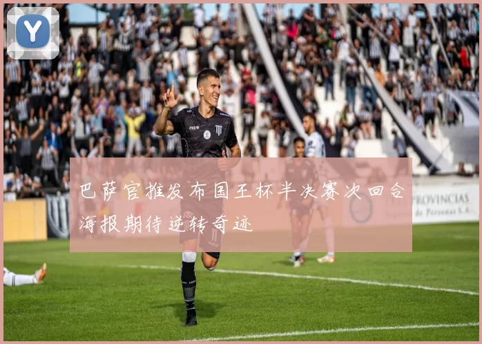 巴萨官推发布国王杯半决赛次回合海报期待逆转奇迹