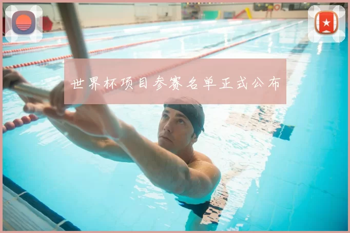 世界杯项目参赛名单正式公布