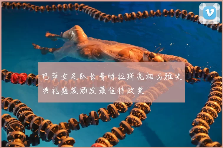 巴萨女足队长普特拉斯亮相戈雅奖典礼盛装颁发最佳特效奖