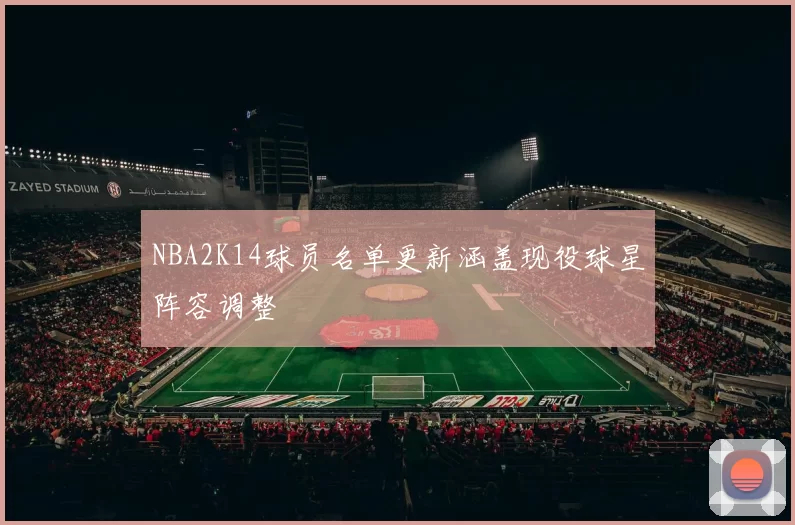 NBA2K14球员名单更新涵盖现役球星阵容调整