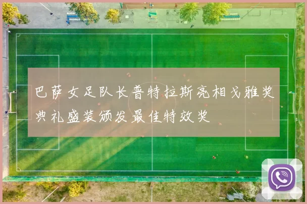 巴萨女足队长普特拉斯亮相戈雅奖典礼盛装颁发最佳特效奖