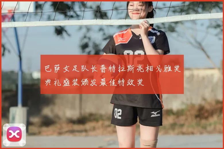 巴萨女足队长普特拉斯亮相戈雅奖典礼盛装颁发最佳特效奖