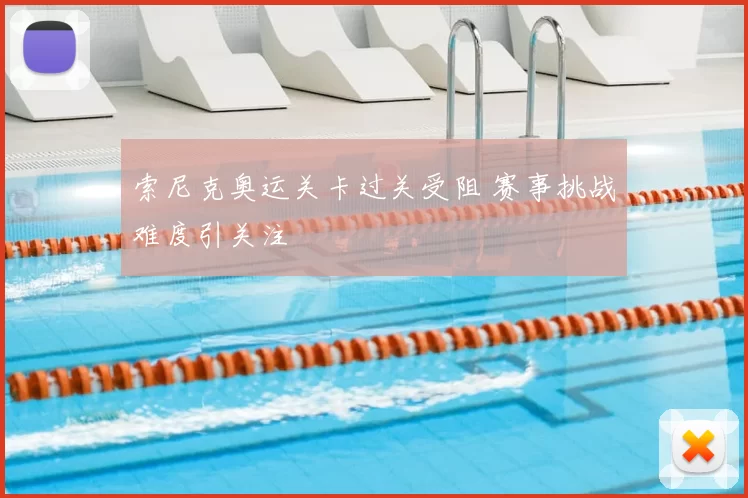 索尼克奥运关卡过关受阻 赛事挑战难度引关注
