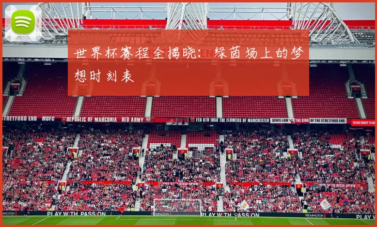 世界杯赛程全揭晓:绿茵场上的梦想时刻表