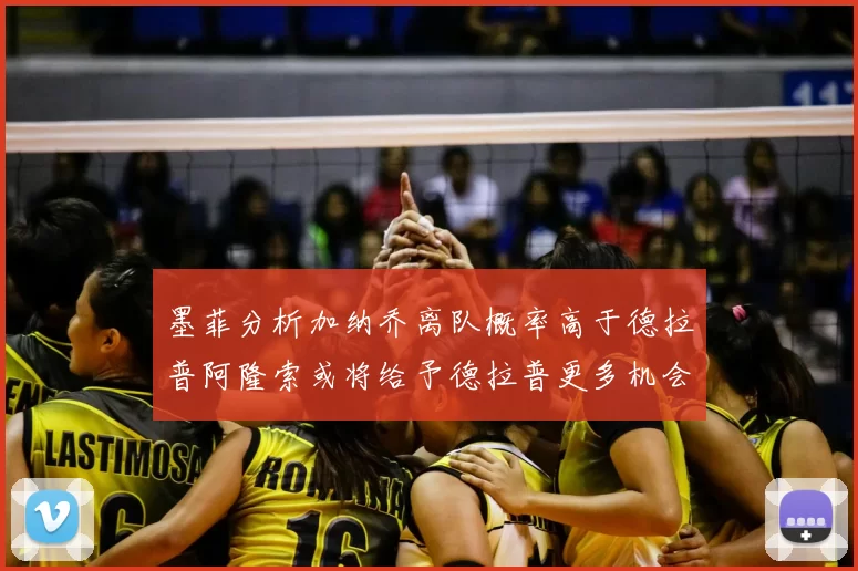 墨菲分析加纳乔离队概率高于德拉普阿隆索或将给予德拉普更多机会