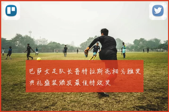 巴萨女足队长普特拉斯亮相戈雅奖典礼盛装颁发最佳特效奖