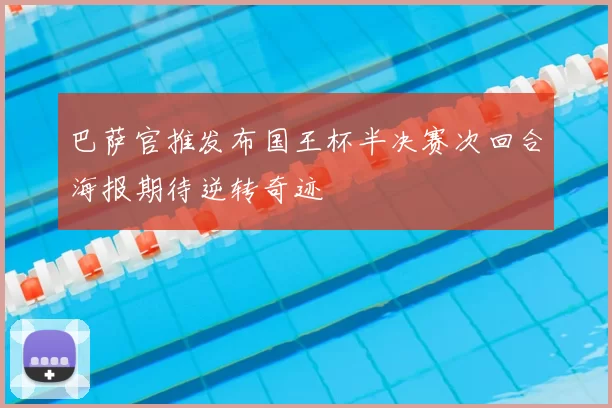 巴萨官推发布国王杯半决赛次回合海报期待逆转奇迹