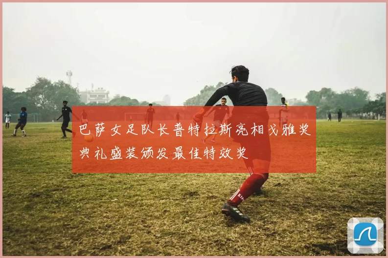 巴萨女足队长普特拉斯亮相戈雅奖典礼盛装颁发最佳特效奖