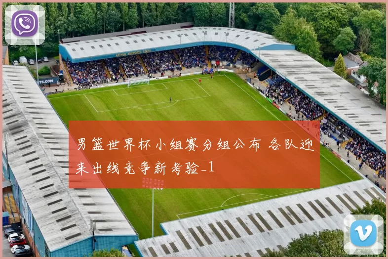 男篮世界杯小组赛分组公布 各队迎来出线竞争新考验_1