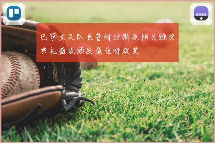 巴萨女足队长普特拉斯亮相戈雅奖典礼盛装颁发最佳特效奖