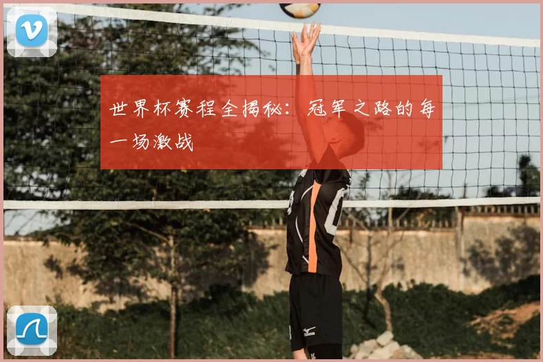 世界杯赛程全揭秘:冠军之路的每一场激战