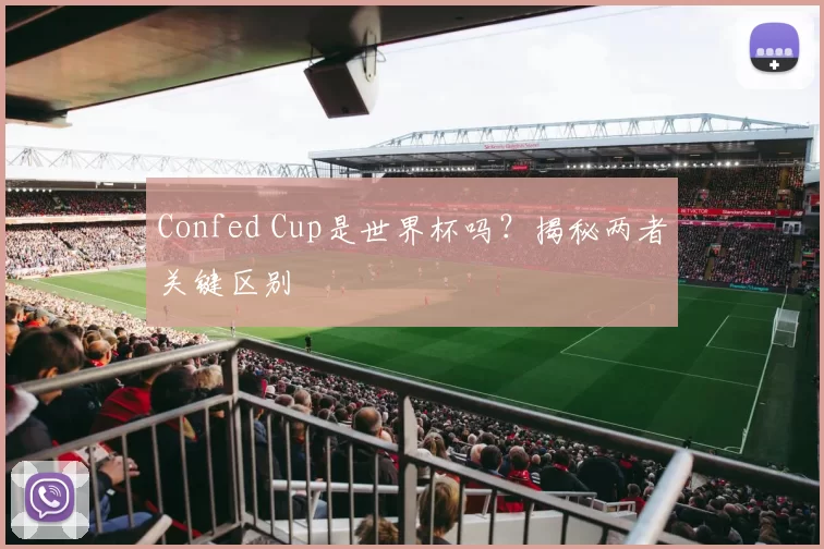 Confed Cup是世界杯吗?揭秘两者关键区别