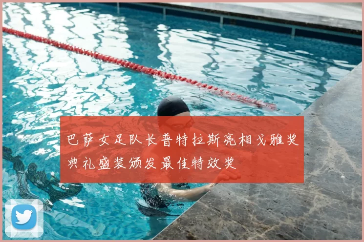 巴萨女足队长普特拉斯亮相戈雅奖典礼盛装颁发最佳特效奖