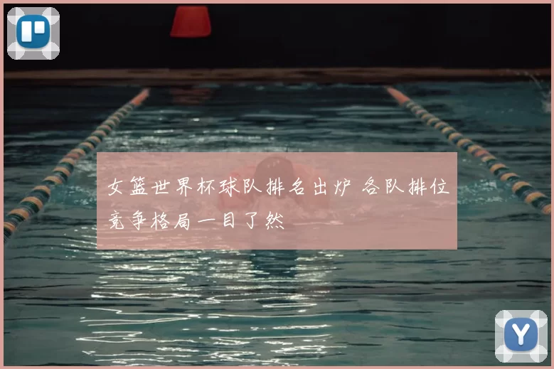 女篮世界杯球队排名出炉 各队排位竞争格局一目了然