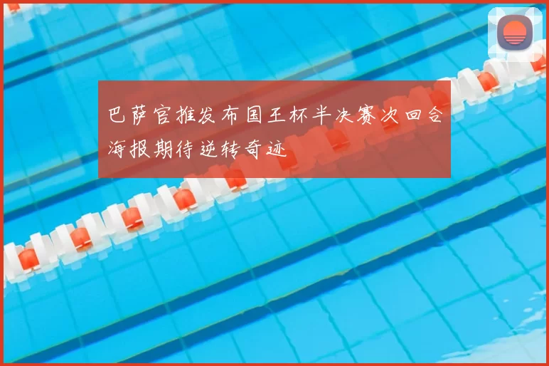 巴萨官推发布国王杯半决赛次回合海报期待逆转奇迹