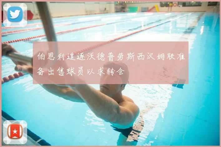 伯恩利追逐沃德普劳斯西汉姆联准备出售球员以求转会