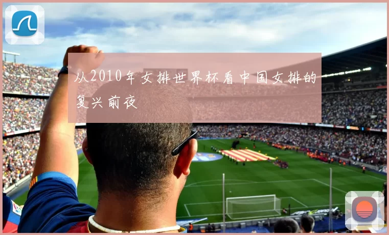 从2010年女排世界杯看中国女排的复兴前夜