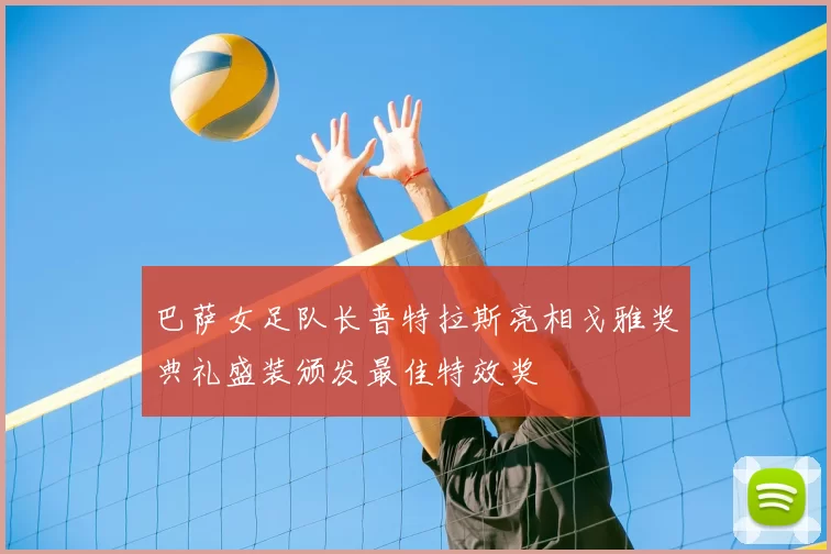 巴萨女足队长普特拉斯亮相戈雅奖典礼盛装颁发最佳特效奖