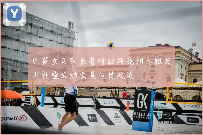 巴萨女足队长普特拉斯亮相戈雅奖典礼盛装颁发最佳特效奖