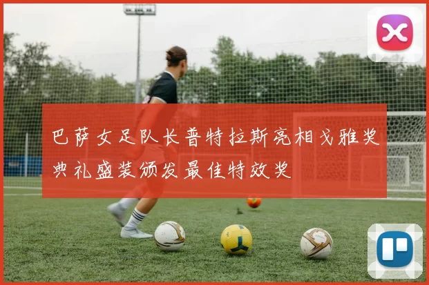 巴萨女足队长普特拉斯亮相戈雅奖典礼盛装颁发最佳特效奖