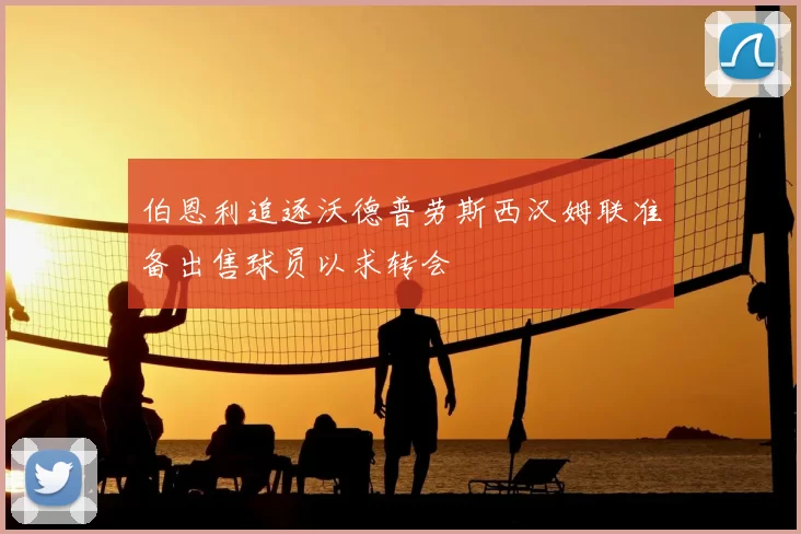 伯恩利追逐沃德普劳斯西汉姆联准备出售球员以求转会