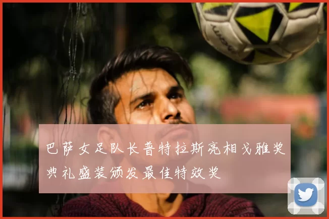 巴萨女足队长普特拉斯亮相戈雅奖典礼盛装颁发最佳特效奖