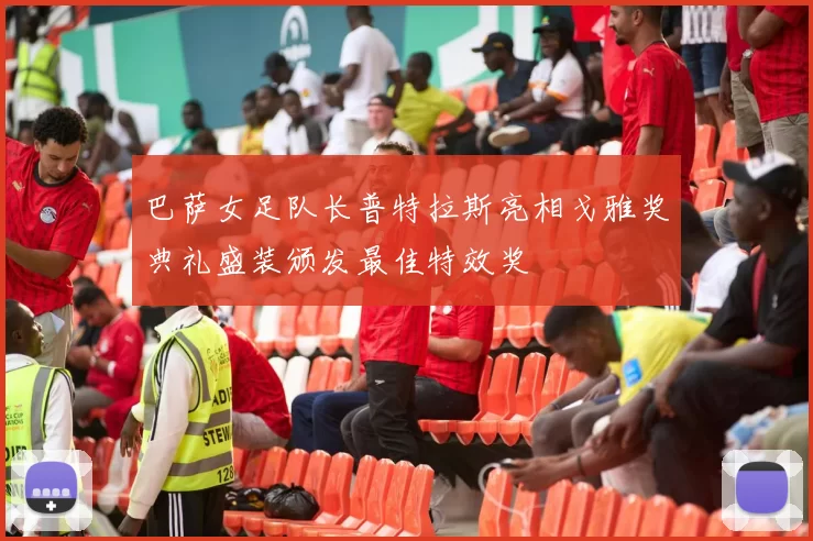 巴萨女足队长普特拉斯亮相戈雅奖典礼盛装颁发最佳特效奖