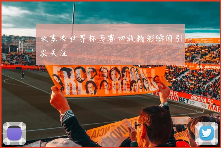 坎塞洛世界杯马赛回旋精彩瞬间引发关注