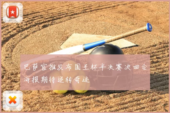 巴萨官推发布国王杯半决赛次回合海报期待逆转奇迹