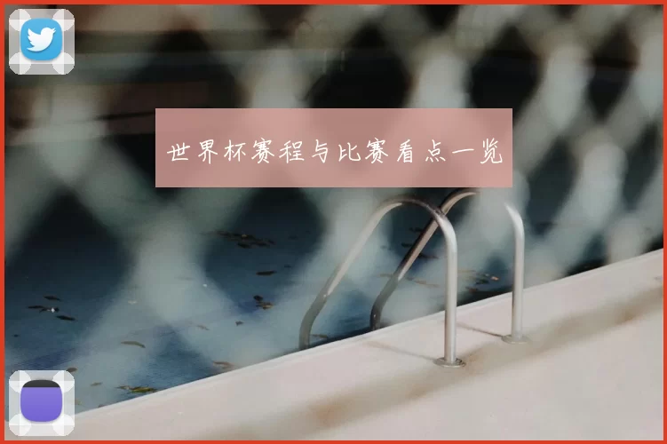 世界杯赛程与比赛看点一览