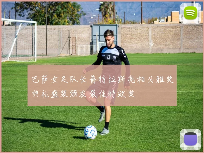 巴萨女足队长普特拉斯亮相戈雅奖典礼盛装颁发最佳特效奖