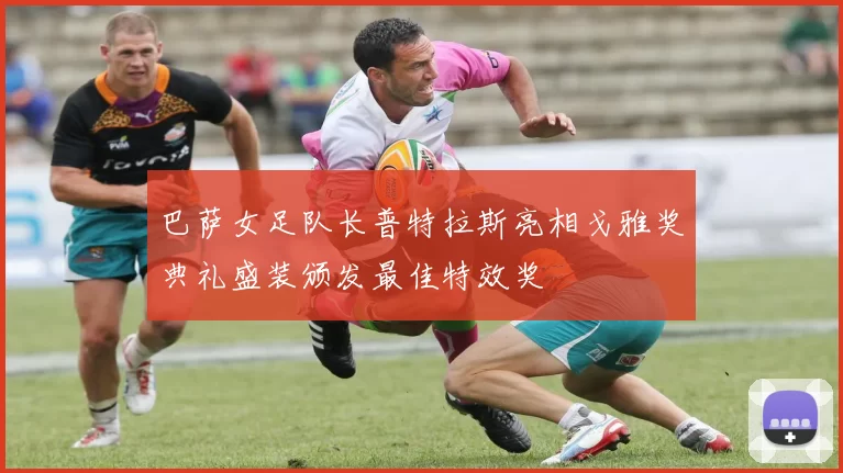 巴萨女足队长普特拉斯亮相戈雅奖典礼盛装颁发最佳特效奖