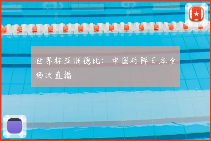世界杯亚洲德比:中国对阵日本全场次直播