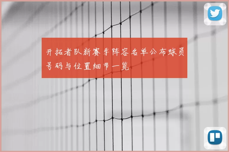 开拓者队新赛季阵容名单公布球员号码与位置细节一览
