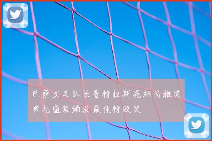 巴萨女足队长普特拉斯亮相戈雅奖典礼盛装颁发最佳特效奖